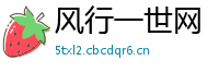 风行一世网